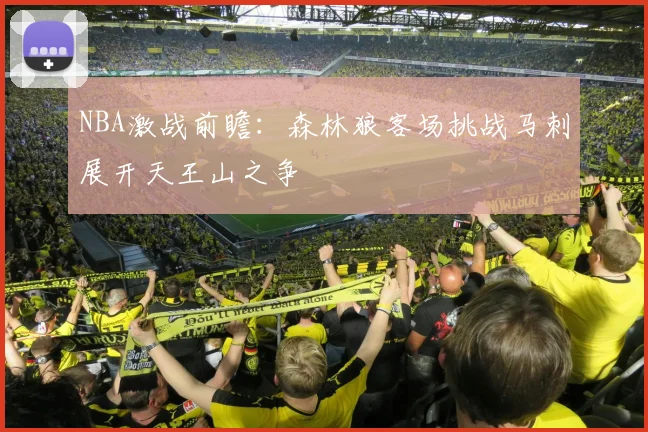 NBA激战前瞻：森林狼客场挑战马刺展开天王山之争